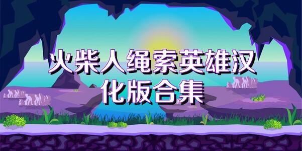火柴人绳索英雄汉化版合集