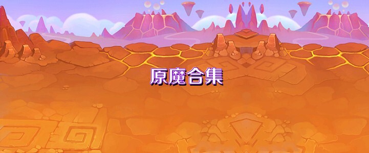 原魔合集