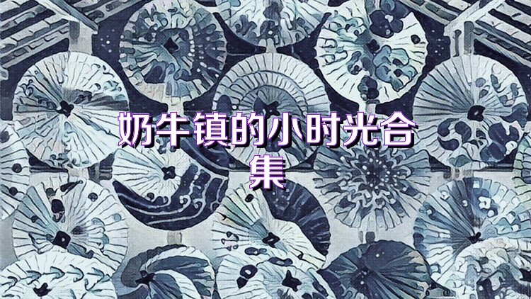 奶牛镇的小时光合集