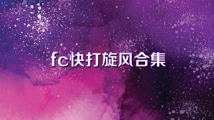 fc快打旋风合集