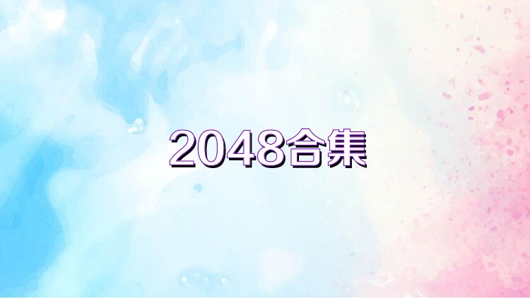 2048合集