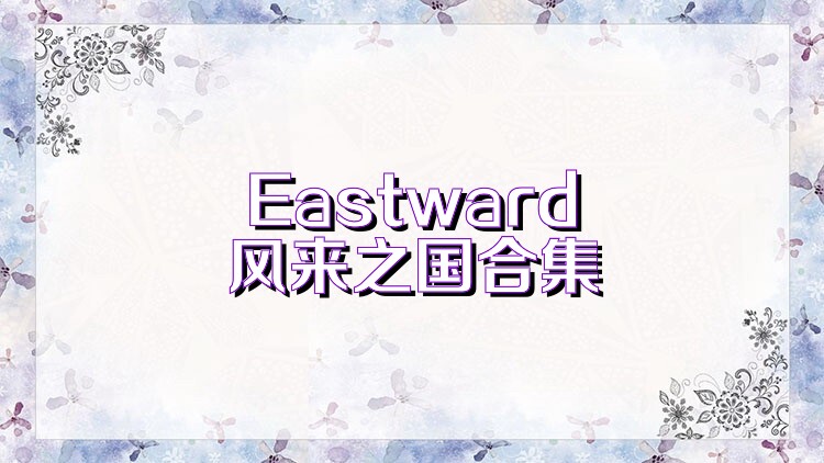 Eastward风来之国合集