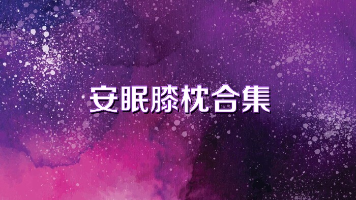 安眠膝枕合集