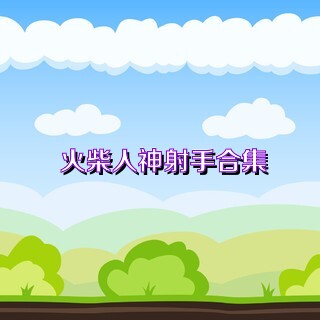 火柴人神射手合集