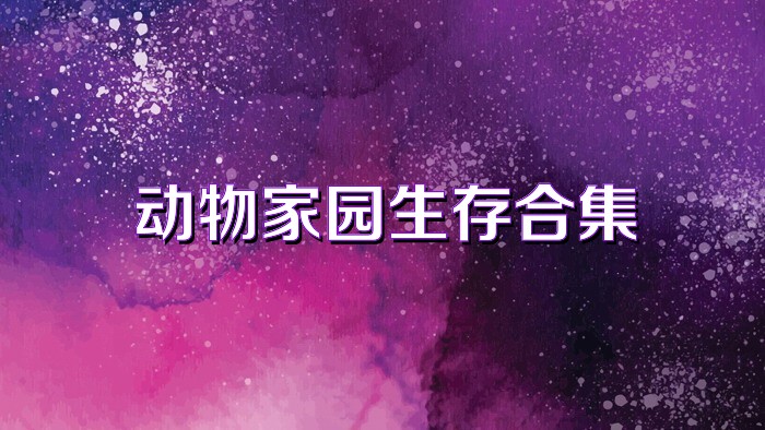 动物家园生存合集