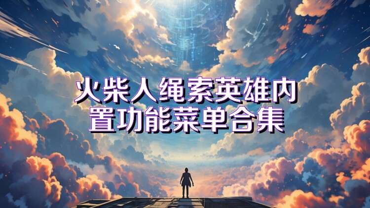 火柴人绳索英雄内置功能菜单合集