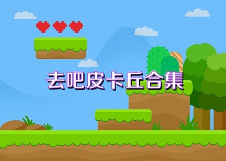 去吧皮卡丘合集