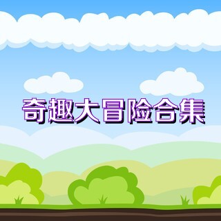 奇趣大冒险合集