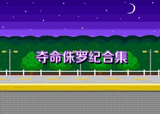 夺命侏罗纪合集