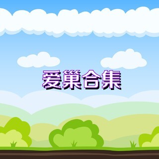 爱巢合集