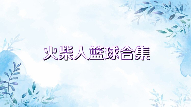 火柴人篮球合集