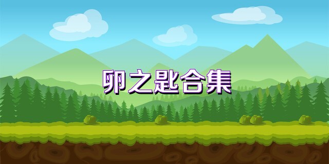 卵之匙合集