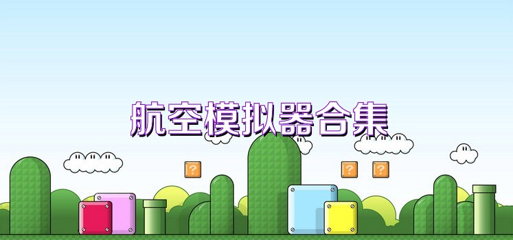 航空模拟器合集