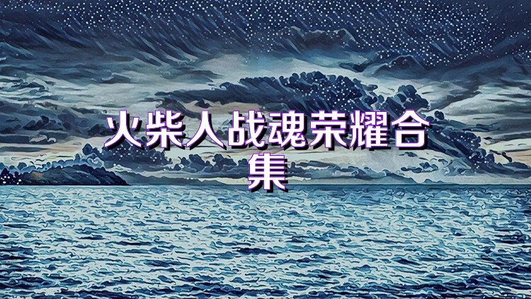 火柴人战魂荣耀合集