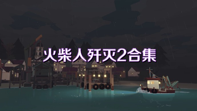 火柴人歼灭2合集