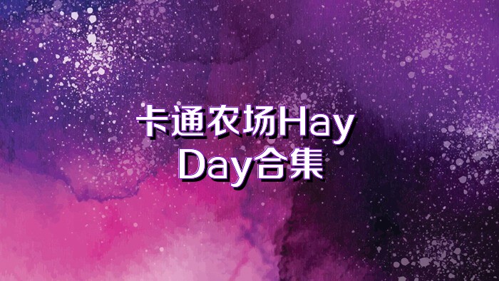 卡通农场Hay Day合集