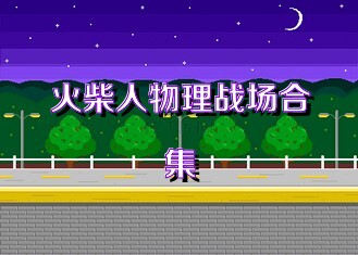 火柴人物理战场合集