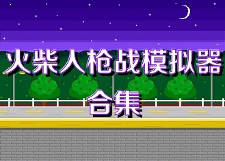 火柴人枪战模拟器合集