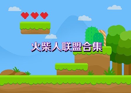 火柴人联盟合集