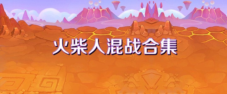 火柴人混战合集