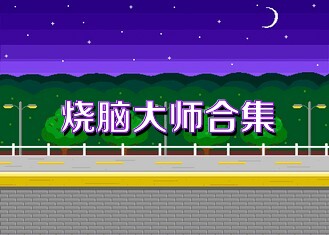 烧脑大师合集