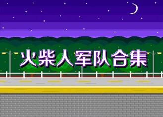 火柴人军队合集