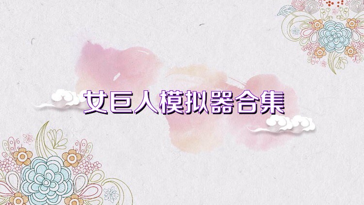 女巨人模拟器合集