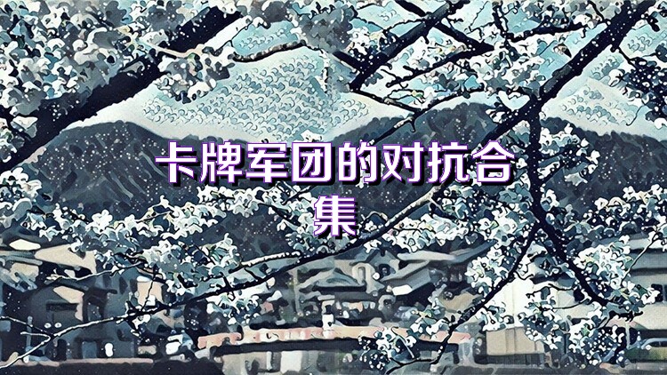 卡牌军团的对抗合集
