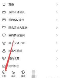 qq小世界怎么关闭