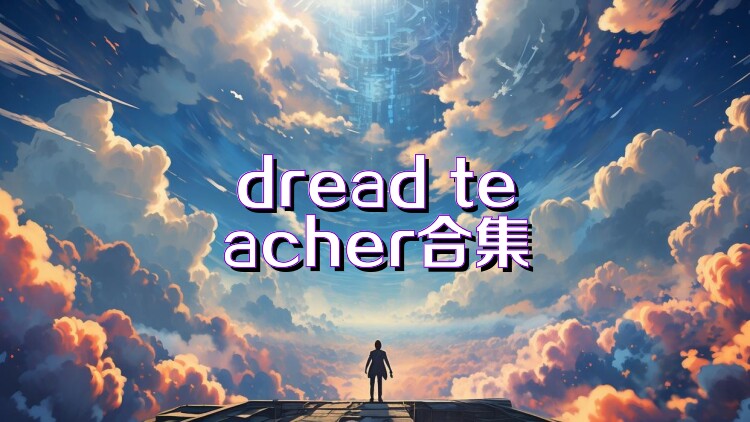 dread teacher合集