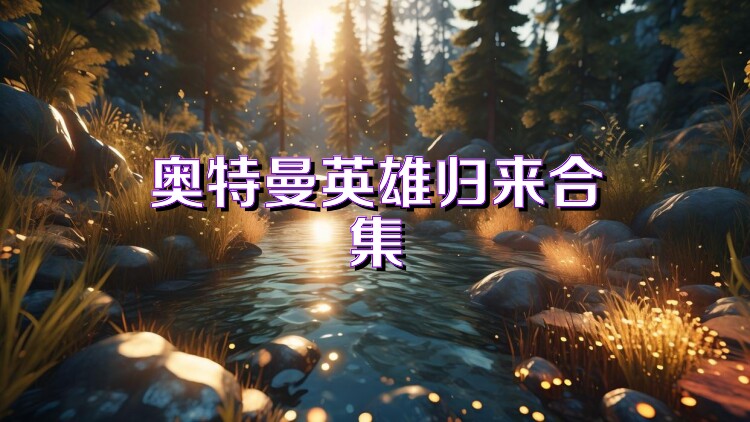 奥特曼英雄归来合集