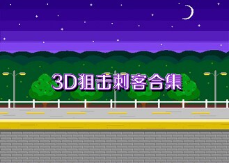 3D狙击刺客合集