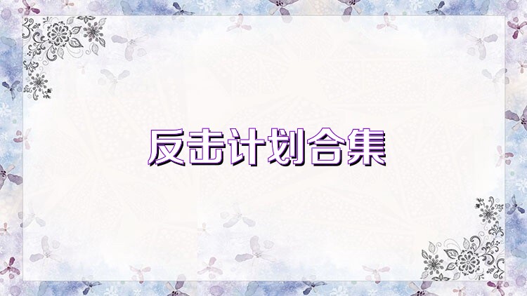 反击计划合集