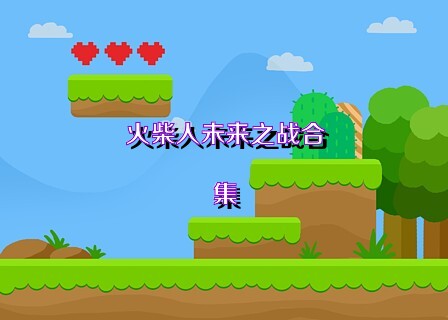 火柴人未来之战合集