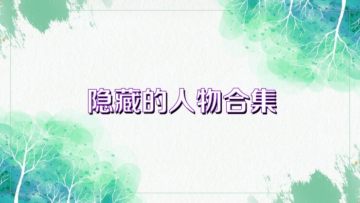 隐藏的人物合集