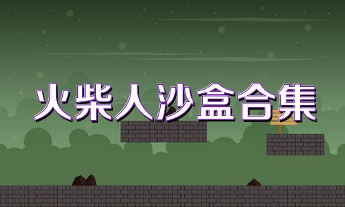 火柴人沙盒合集