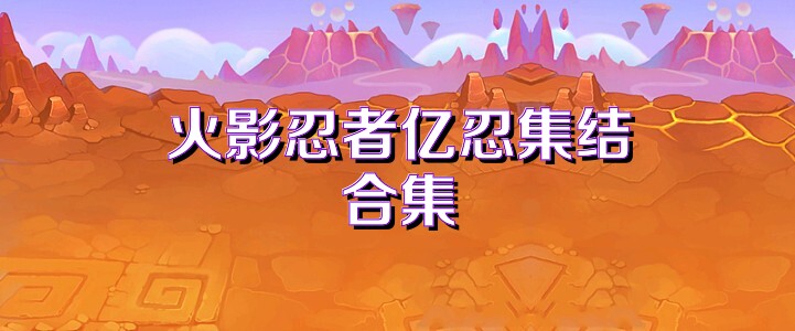 火影忍者亿忍集结合集
