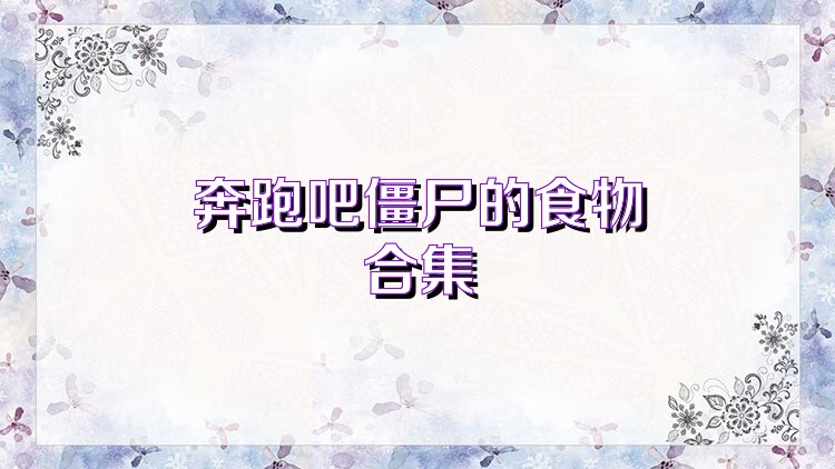 奔跑吧僵尸的食物合集