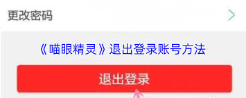 喵眼精灵如何退出登录