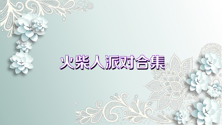 火柴人派对合集