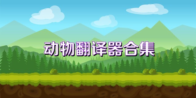 动物翻译器合集