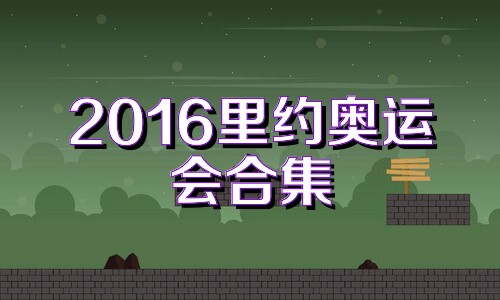 2016里约奥运会合集