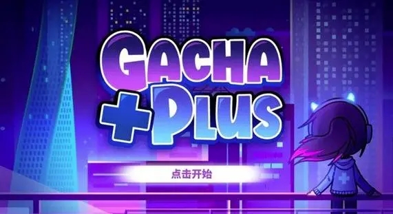 加查plus游戏