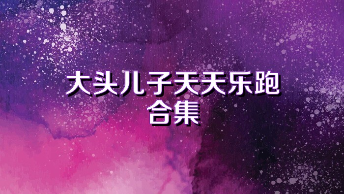 大头儿子天天乐跑合集