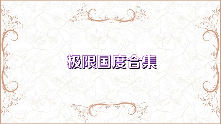 极限国度合集