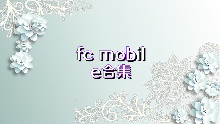 fc mobile合集