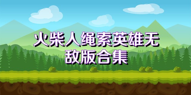 火柴人绳索英雄无敌版合集