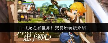 龙之谷世界交易所怎么玩