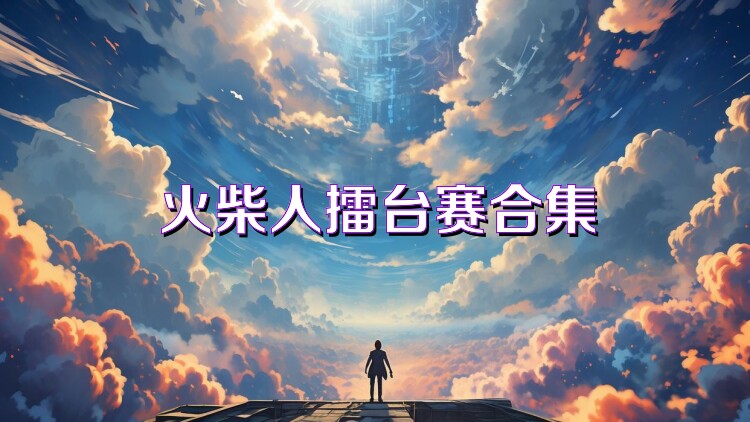 火柴人擂台赛合集
