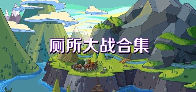 厕所大战合集